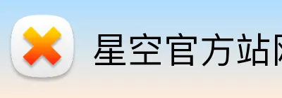 星空官方站网站 logo